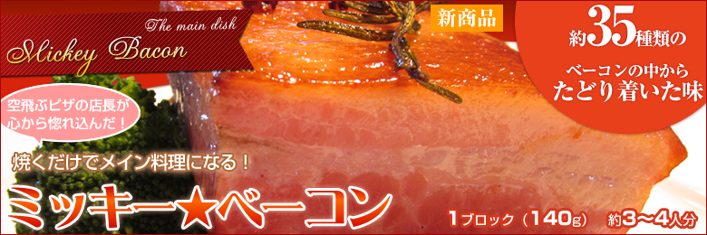 ミッキー☆ベーコン